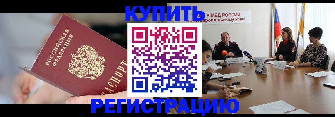 купить прописку в Змеиногорске