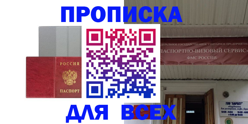прописка гарантия в Змеиногорске